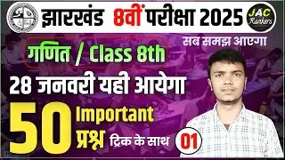 16 मार्च गणित | JAC Class 8th Math Model Question Paper 2024