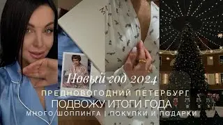 ИТОГИ 2023. ПРОВОЖАЕМ СТАРЫЙ ГОД | ПОКУПКИ И ПОДАРКИ | КРАСИВЫЕ МЕСТА ПЕТЕРБУРГА | ЛУЧШИЙ ВЛОГ ГОДА