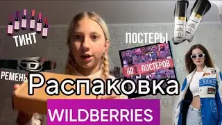 Распаковка с Wildberries !❤️‍🔥
