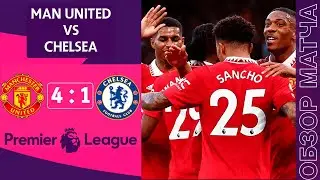 Манчестер Юнайтед 4-1 Челси Обзор Матча | МЮ вышел в ЛЧ | Manchester United 4-1 Chelsea
