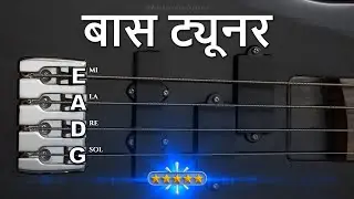 ✅ बास ट्यूनर