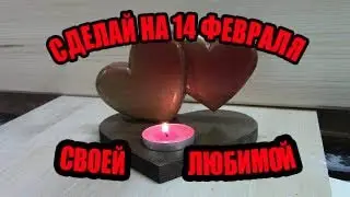 подарок на 14 февраля своими руками DYI Valentine