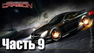 Need for Speed: Carbon Прохождение - Часть 9