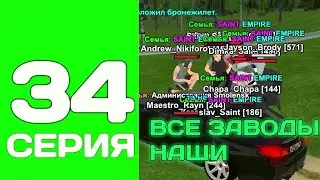 ПУТЬ ДО ТОП 1 ФАМЫ С НУЛЯ #34 - НА ИЗИ ЗАХВАТЫВАЕМ ЗАВОДЫ на БЛЕК РАША