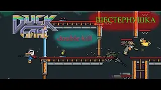 DuCk Game!  C 5 Друзьями!