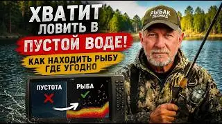 Stop fishing in EMPTY water! How to find fish ANYWHERE.