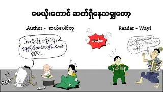 မေယိုးကောင် ဆက်ရှိနေသမျှတော့ #satires #satirecomedy #audiobook