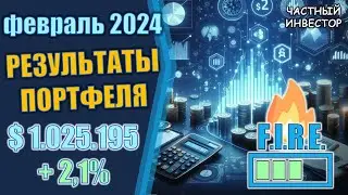 Февраль 2024: результаты инвестирования | новый максимум | продажа NVIDIA