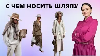 ШОПИНГ ВЛОГ С ЧЕМ НОСИТЬ ШЛЯПУ ИЗ ФЕТРА. ВЕСНА 2023 