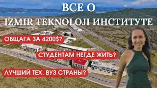 İzmir teknoloji институт. Где живут студенты?