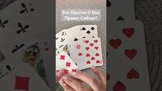 Его Мысли О Вас Прямо сейчас!