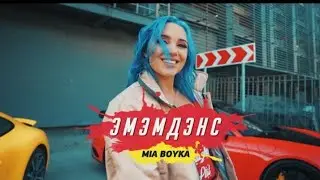 MIA BOYKA - ЭМЕМДЕНС