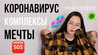 КОРОНАВИРУС II Комплексы II Мечты II Поговорим?