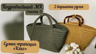 Cleo trapezoid bag with two handle options. A detailed tutorial (part 1)