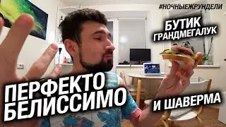 Ночные жрундели. Бутерброд грандмегалук и шаверма в час ночи