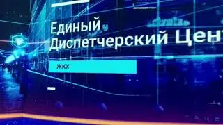 Диспетчерский центр, обзор