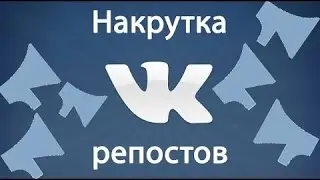Как накрутить репосты Вконтакте.