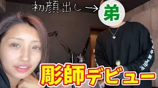 【弟初顔出し】彫師見習いの弟レンジが遂にももで人肌デビュ～!!なんか泣ける💦w【彫みつ】