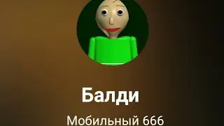 мне позвонил Балди