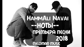 HammAli & Navai   Ноты 2018