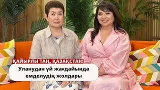 Уланудан үй жағдайында емделудің жолдары