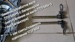 Замена/доработка вала 172FMM-5 с балансиром (как снять/поменять сцепление 172FMM)