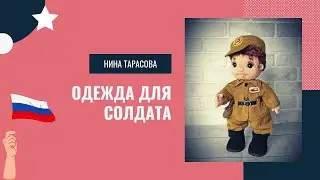 Обзор одежды. Как я вязала костюм солдата.