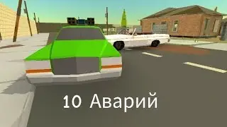 10 Аварий в чикен ган