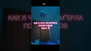 часть 7 // tg: nasti_bubi #влог #декрет #материнство #роды #здоровье