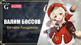 БОССЫ НА КАНДАКИЮ | GENSHIN IMPACT