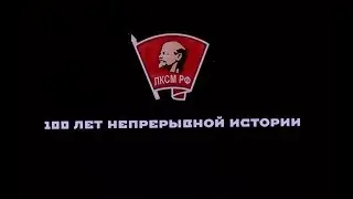 Тюмень. Комсомолу 100. "Это наша с тобой биография"