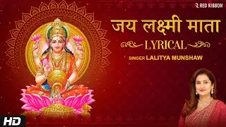 दिवाली स्पेशल | ॐ जय लक्ष्मी माता with Lyrics | Laxmi Mata Aarti | लक्ष्मी आरती | Lalitya Munshaw