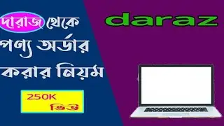 How To Order From Daraz Bangladesh | Updat | দারাজ থেকে কিভাবে অর্ডার করবেন |
