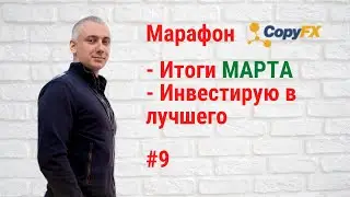 Марафон CopyFX - итоги марта