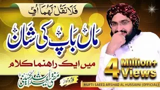 Maa'n Baap Ki Shan ماں باپ کی شان || New Kalam 2020 || Mufti Saeed Arshad Al Hussaini