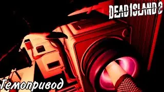 Dead Island 2 Прохождение #12 Гемопривод