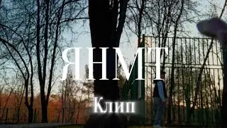 LaserTV - ЯНМТ (премьера клипа, 2024🤬)
