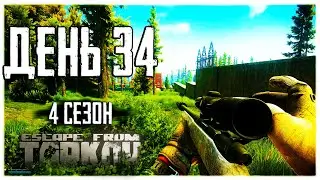 Escape from Tarkov. Way from the bottom 4. Day 34