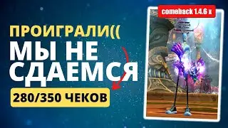 МЫ НЕ ПОТЯНУЛИ АНАРХИЮ! ПРОБЛЕМА АРЕНЫ 3х3! ШЛЕМ ГЕРОЯ СКОРО! COMEBACK 1.4.6 X / PERFECT WORLD 2023