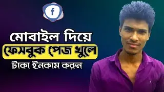 How to Create a Facebook Page For Your Business ❣️ ফেসবুক পেজ খুলে টাকা ইনকাম করুন ❣️ Bablu360