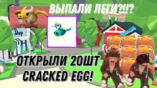 ОТКРЫВАЕМ 20X CRACKED EGG. РОБЛОКС АДОПТ МИ!!! ВЫПАЛИ ЛЕГИ!??!