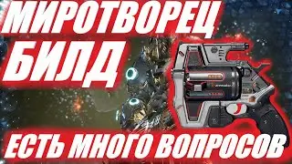 МИРОТВОРЕЦ БИЛД ФУЛ ПРОКАЧКА The First Descendant ТФД AKELO
