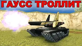 ТАНКИ ОНЛАЙН - ГАУСС ТРОЛЛИТ ИГРОКОВ И ВЫРУБАЕТ ВСЕМ НАРУ!
