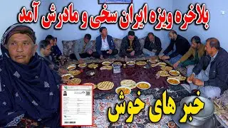 امروز سخی و مادرش به آرزوی شان رسید - ویزه های ما آمد بلاخره😇