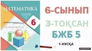 6-сынып математика бжб-1 3-тоқсан 