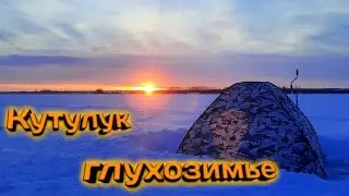 Кутулукское водохранилище 2022 #зимняя рыбалка