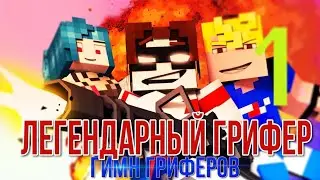 ЛЕГЕНДАРНЫЙ ГРИФЕР (ГИМН ГРИФЕРОВ) / LEGENDARY GRIEFER MINECRAFT SONG ANIMATION   98 867   3 033