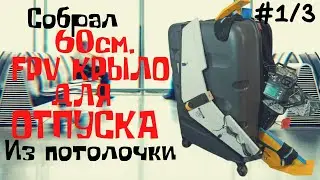 60см FPV крыло для путешествия.[часть 1/3] 24