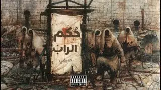 الصيفي - حكم الراب | Elsefy - hokm el rap