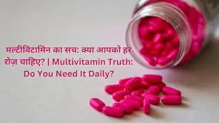 मल्टीविटामिन जरूरी है या नहीं?